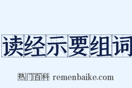 读经示要组词是什么意思的图片
